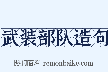 武装部队造句是什么意思的图片
